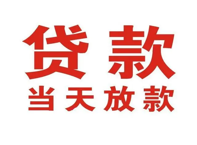 岐山个人上门借款|岐山24小私人借钱空放贷款|岐山附近无抵押借钱